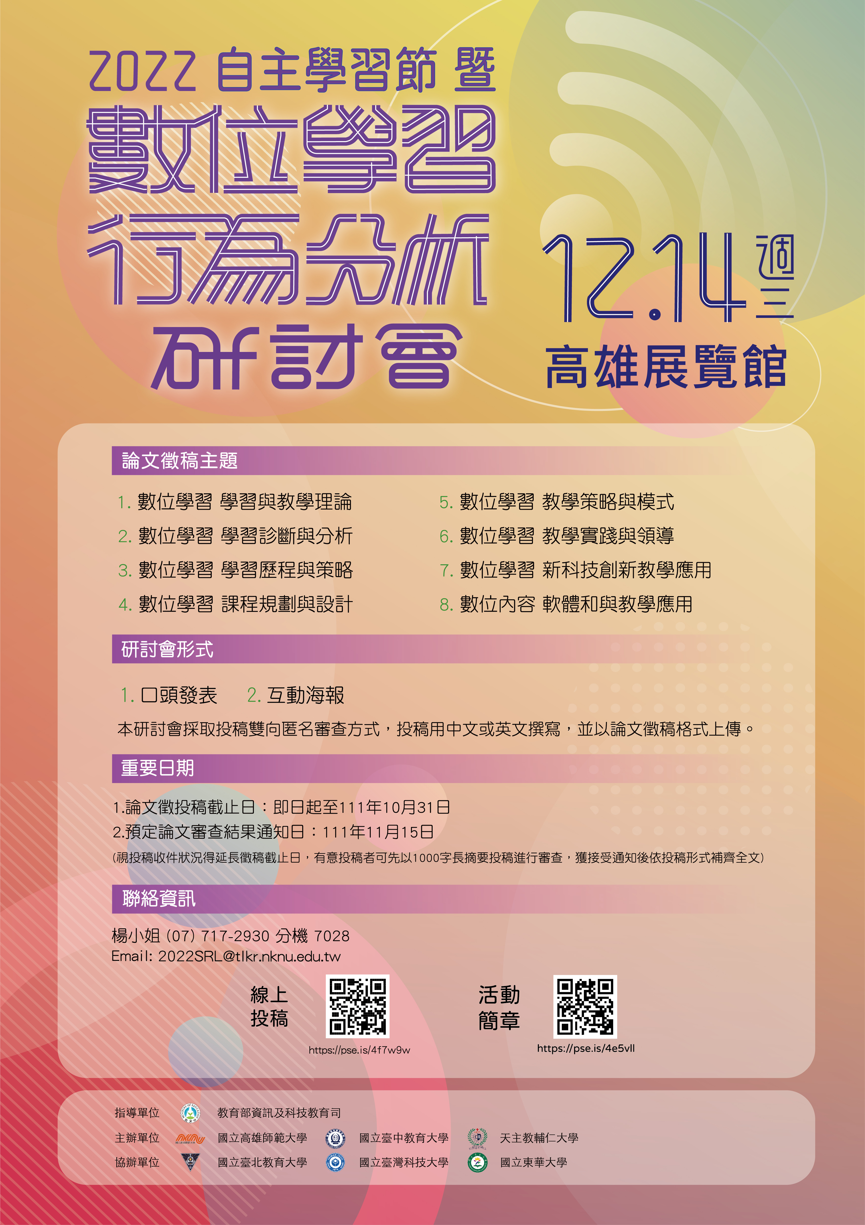 2022自主學習分析研討會