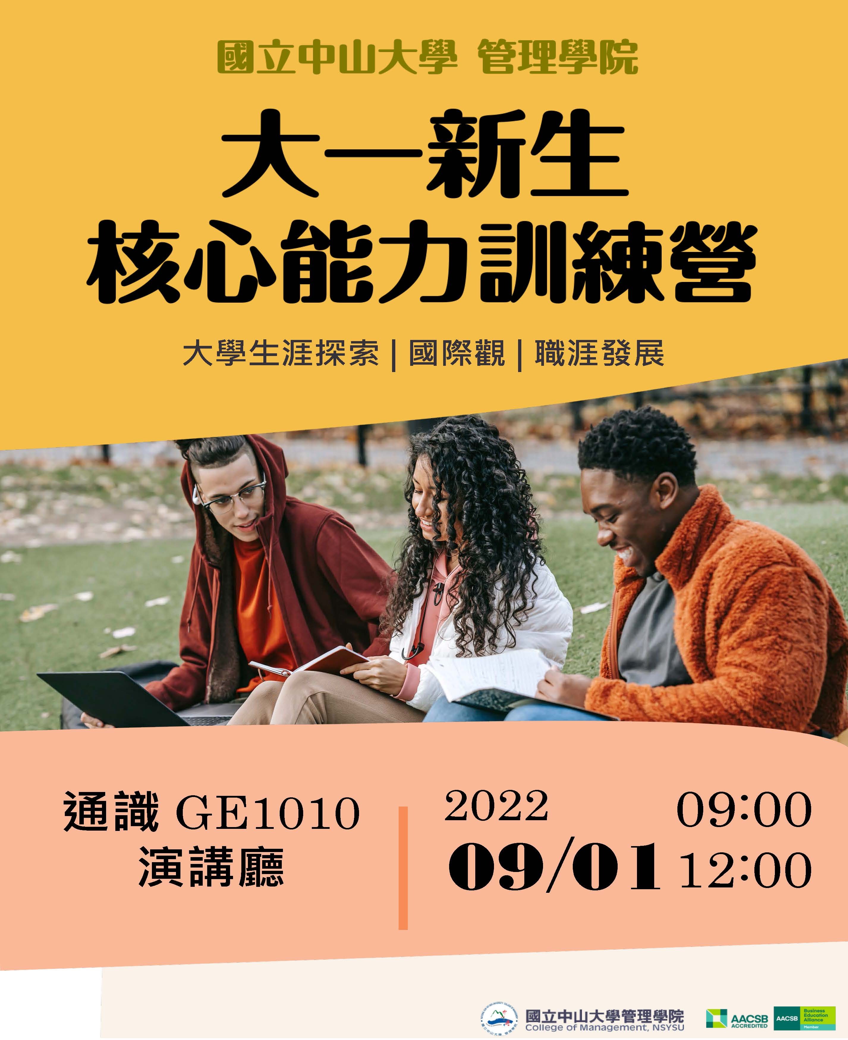 2022管院大一新生營 2022管院大一新生營