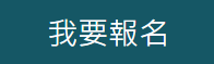 我要報名