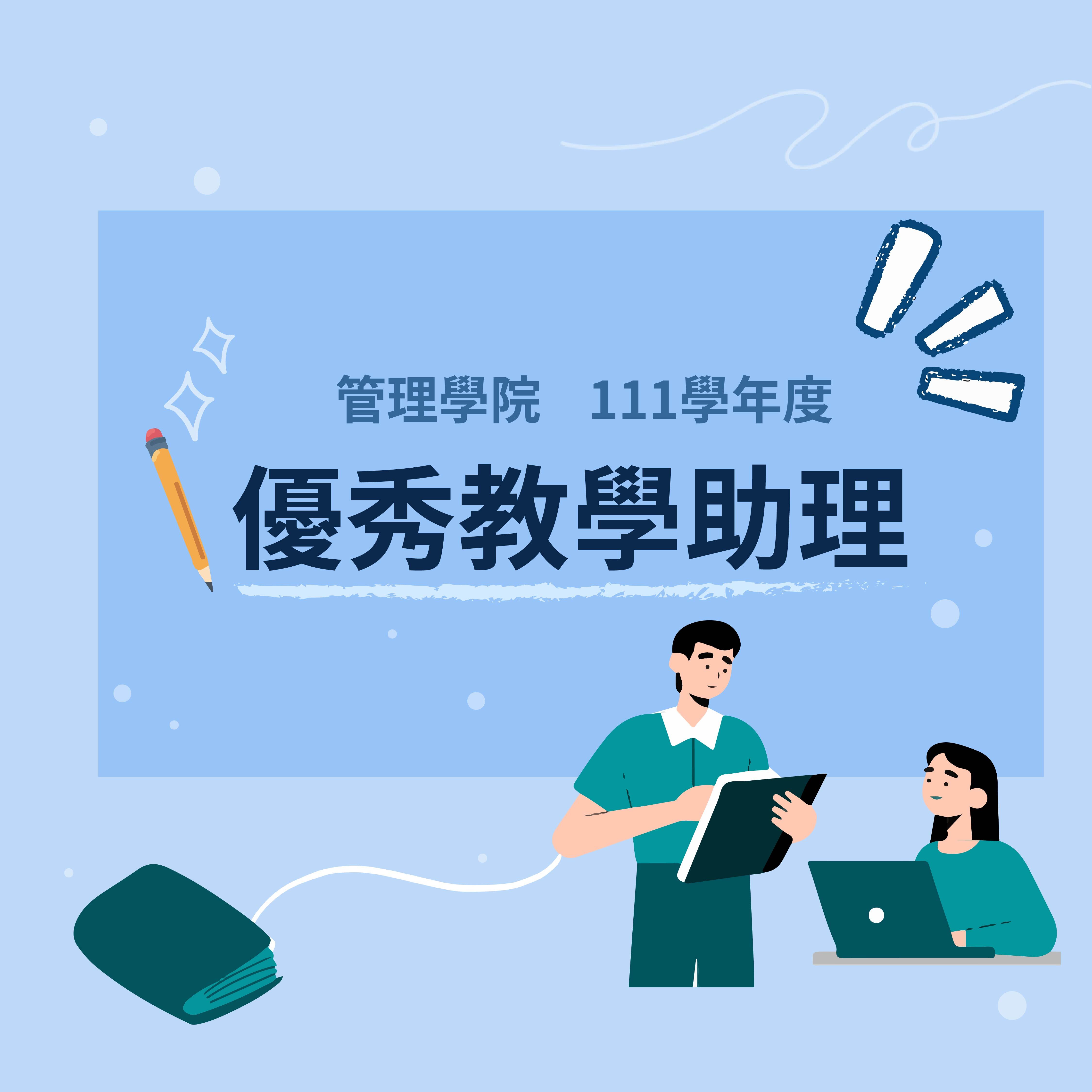 優秀教學助理