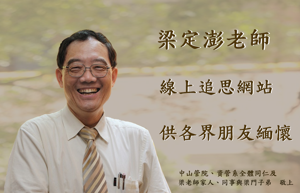 梁老師線上追思