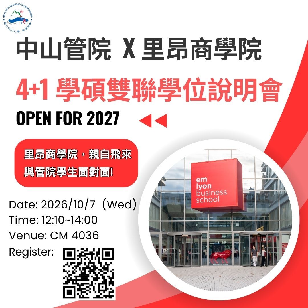 【出國】中山大學管理學院 x 里昂商學院 4+1 學碩雙聯學位招生說明會圖片