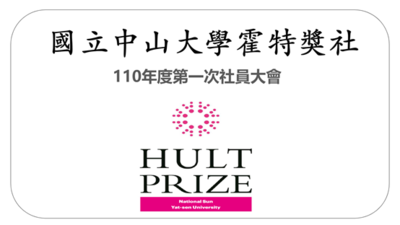 【職涯】中山管院學生創辦霍特獎社新血加入 首次社員大會相見歡！圖片