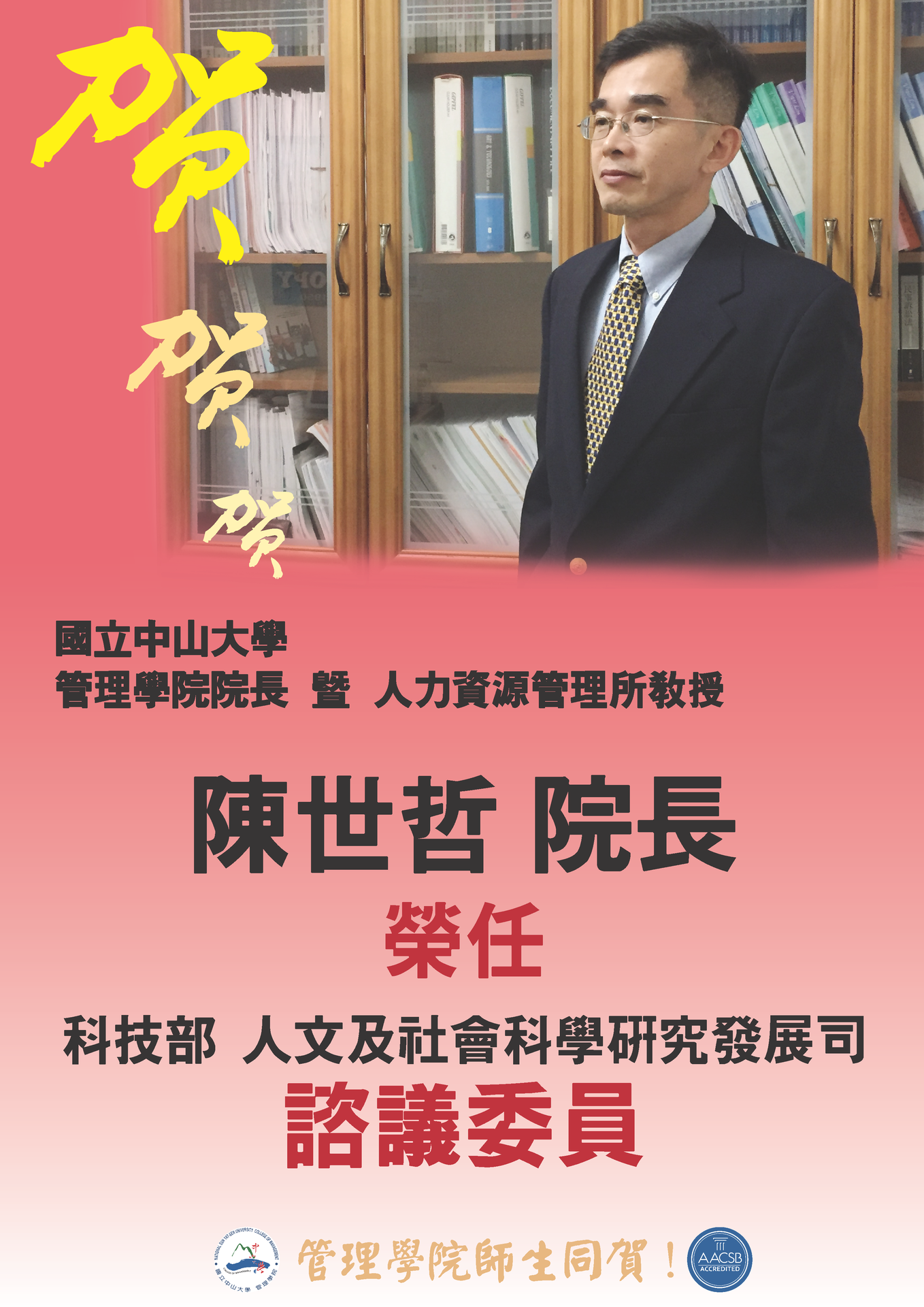賀！中山管院陳世哲院長榮任科技部人文及社會科學研究發展司諮議委員！圖片