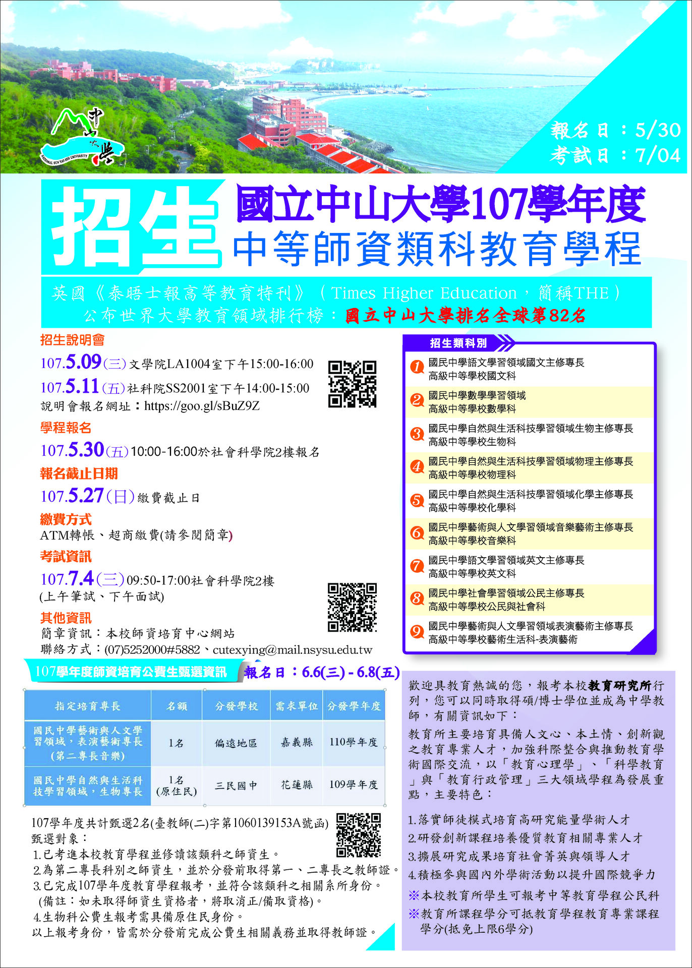 【中山】「107學年度中等師資類科教育學程」招生圖片