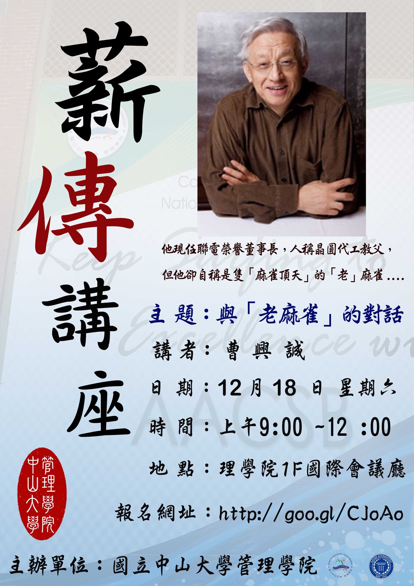 [管院薪傳講座]12/18 09:00 聯電榮譽董事長 曹興誠-與「老麻雀」的對話圖片