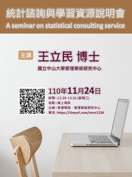 【管學中心】11/24 統計諮詢與學習資源說明會圖片