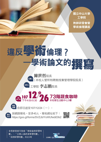 【工學院】違反學術倫理？－學術論文的撰寫（12/26）圖片