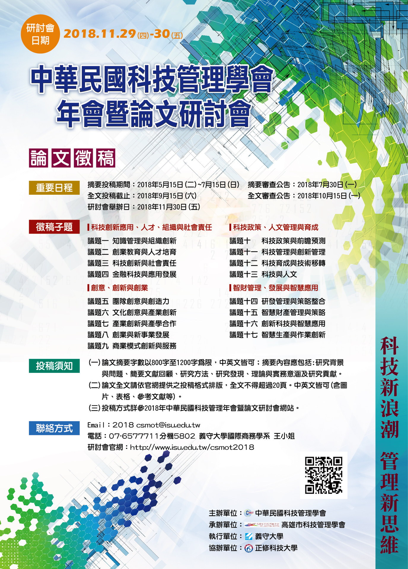 2018中華民國科技管理學會年會暨論文研討會（11/29.30）徵稿（7/15止）圖片