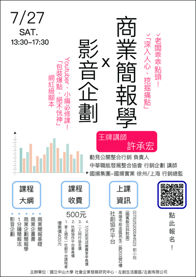 【社企中心】「商業簡報學X影音企劃」課程（7/27）圖片