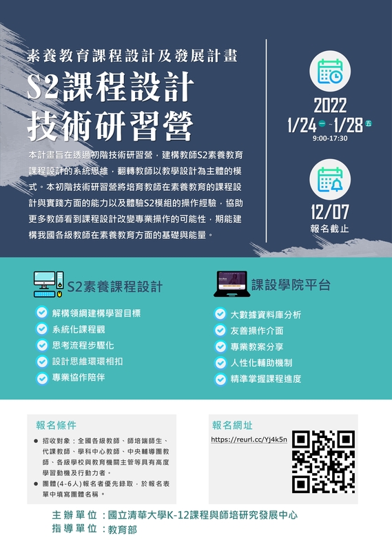 函轉 教育部委託國立清華大學執行「素養教育課程設計及發展計畫」1/24-1/28舉辦「2022寒假課程設計技術研習營」(報名至12/7)圖片