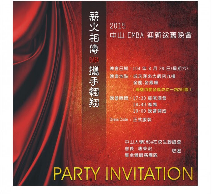 「薪火相傳～攜手翱翔」EMBA迎新送舊晚會（8/29）圖片