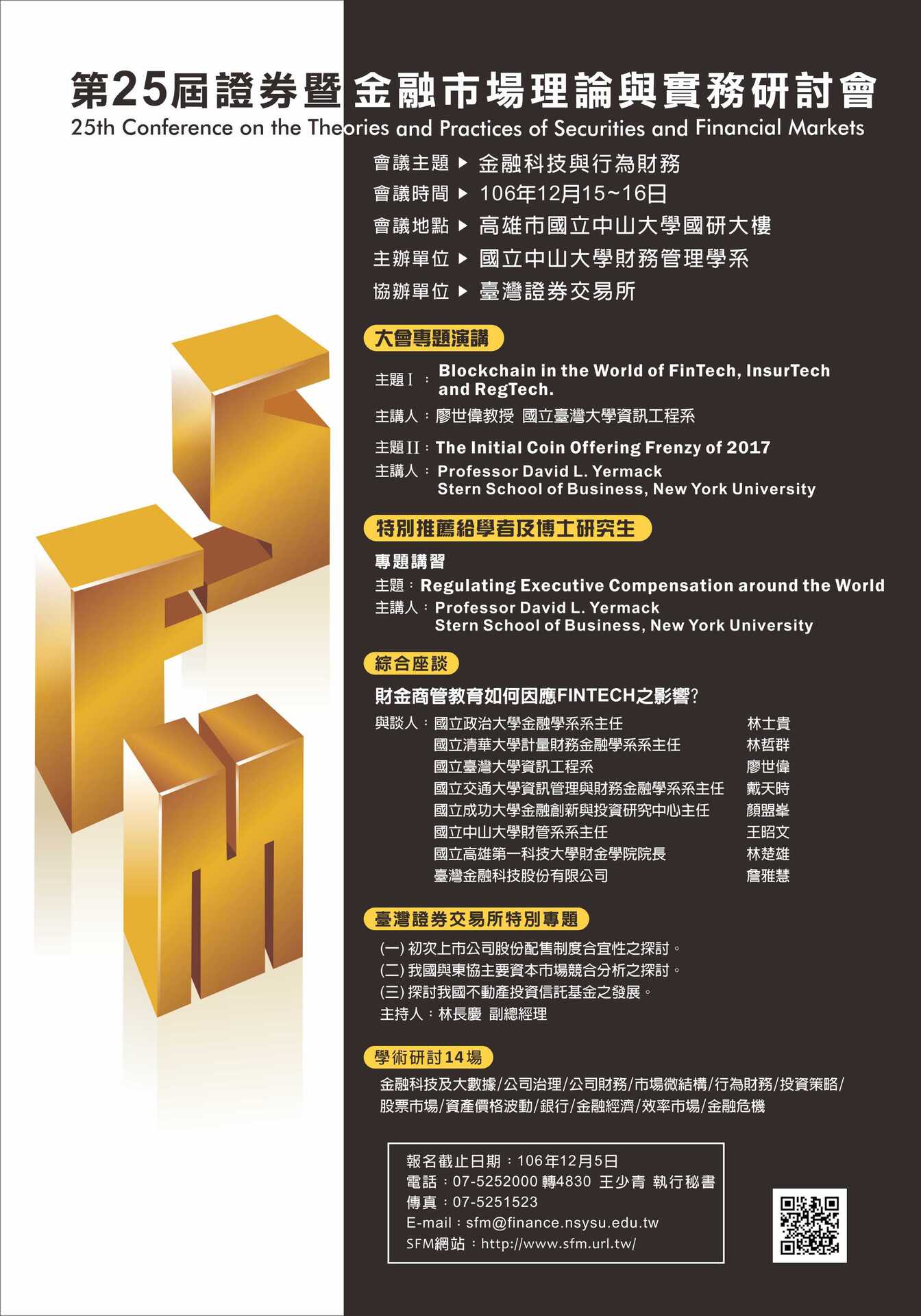 第25屆證券暨金融市場理論與實務研討會（12/15-16）圖片