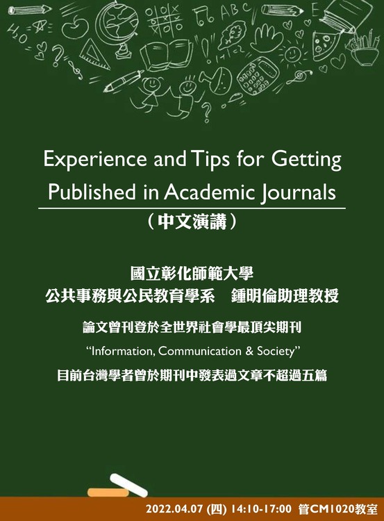 【公事所】4/7 專題演講–Experience and Tips for Getting Published in Academic Journals圖片