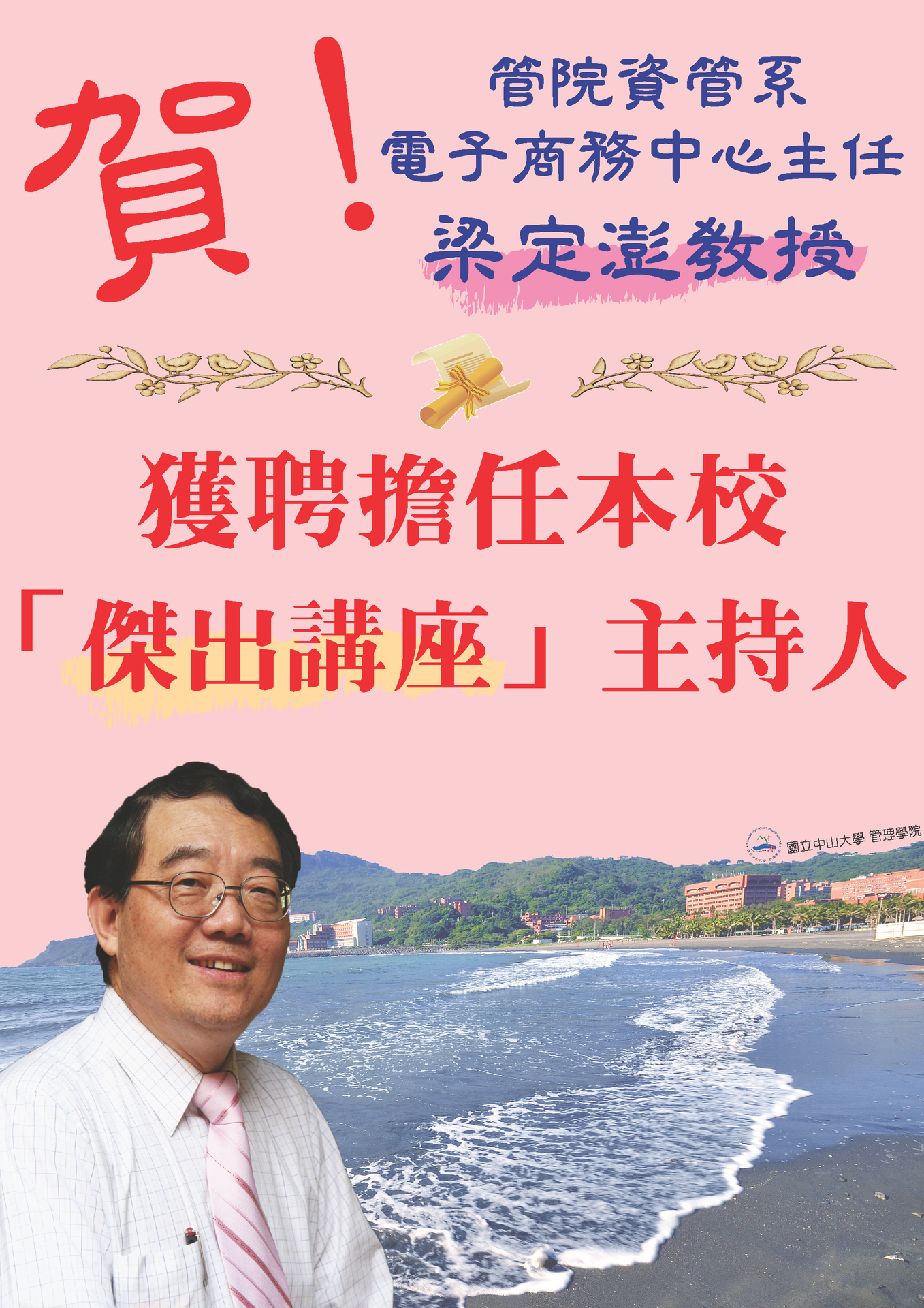 賀！梁定澎教授獲聘為本校「傑出講座」主持人圖片