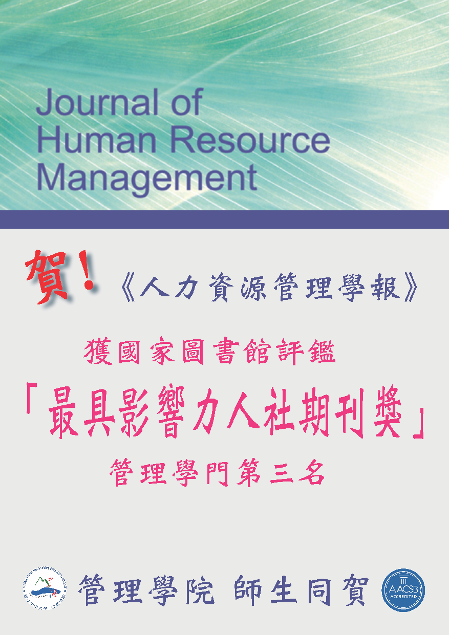 賀！《人力資源管理學報》榮獲國家圖書館評鑑「最具影響力人社期刊獎」管理學門第三名圖片
