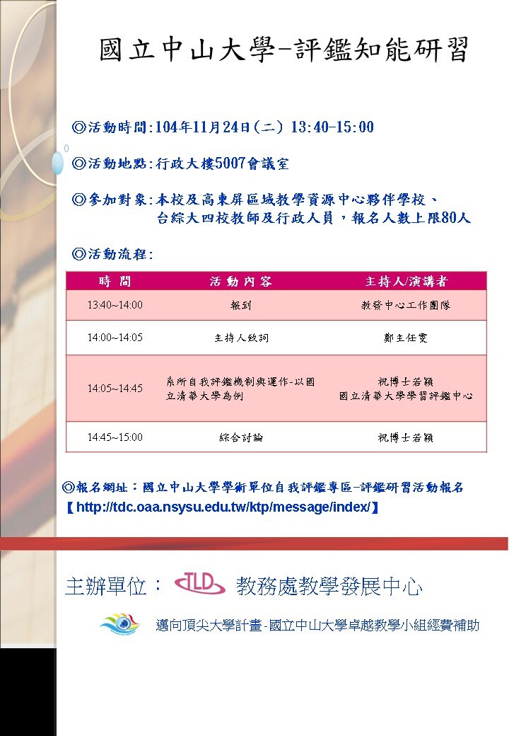 教發中心「評鑑知能研習會」專題講座（11/24）圖片