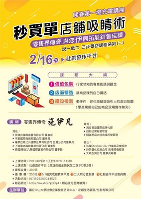 【社企中心】《秒買單店鋪吸睛術》工作坊（2/16）圖片