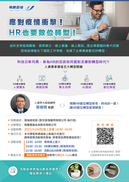 【人管所】3/24專題演講– 應對疫情衝擊，HR也要數位轉型！圖片