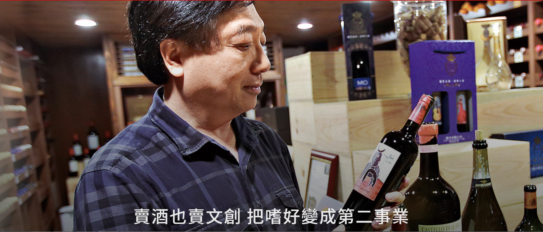 賣酒也賣文創 把嗜好變成第二事業（今周刊）圖片