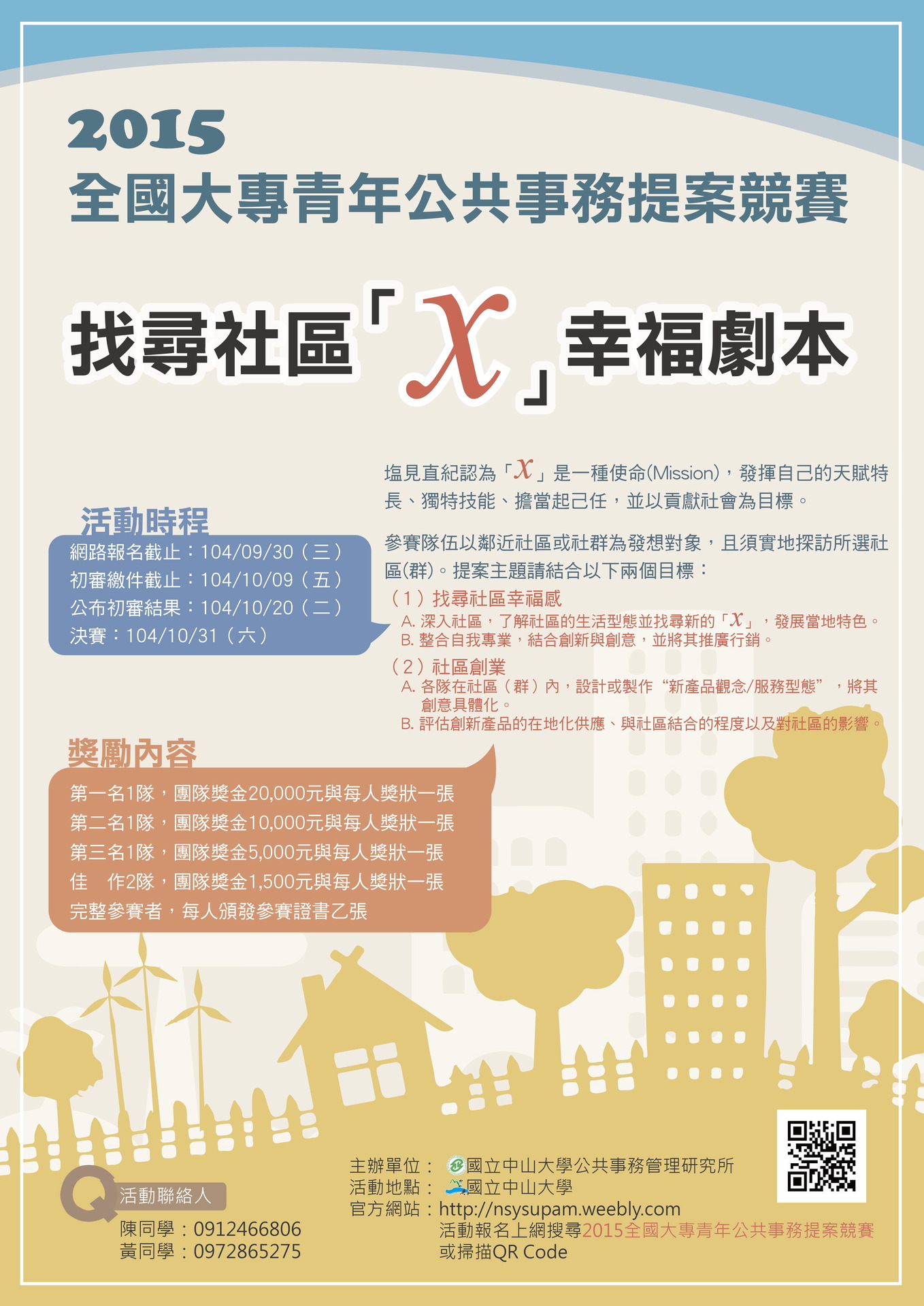 2015全國大專青年公共事務提案競賽─找尋社區「 X」幸福劇本（9/30截止）圖片