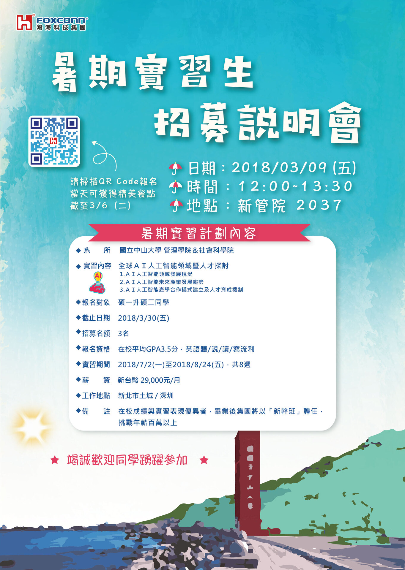 鴻海集團暑期實習徵才說明會（3/9）圖片