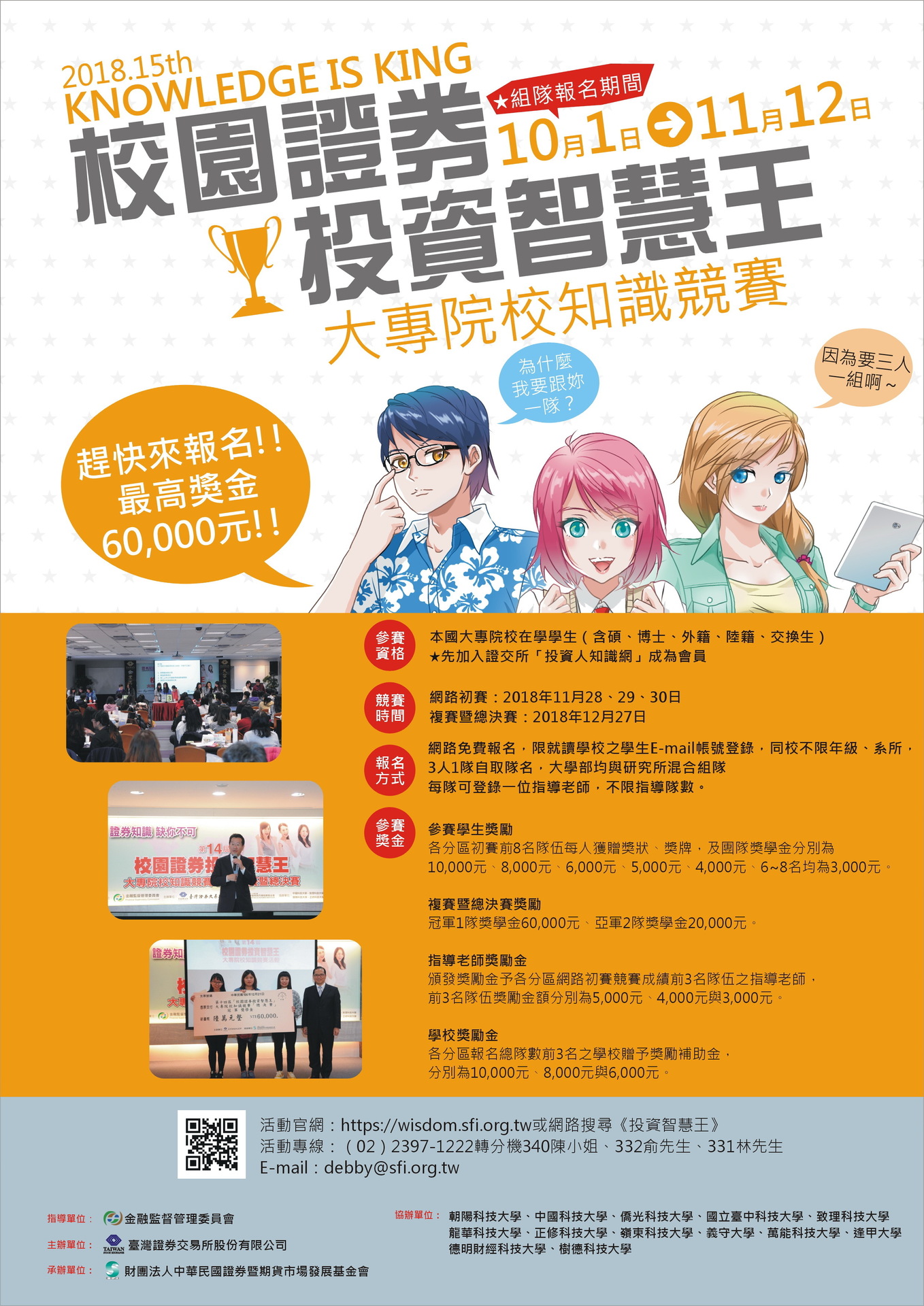 第15屆校園證券投資智慧王─大專院校知識競賽（11/12止）圖片
