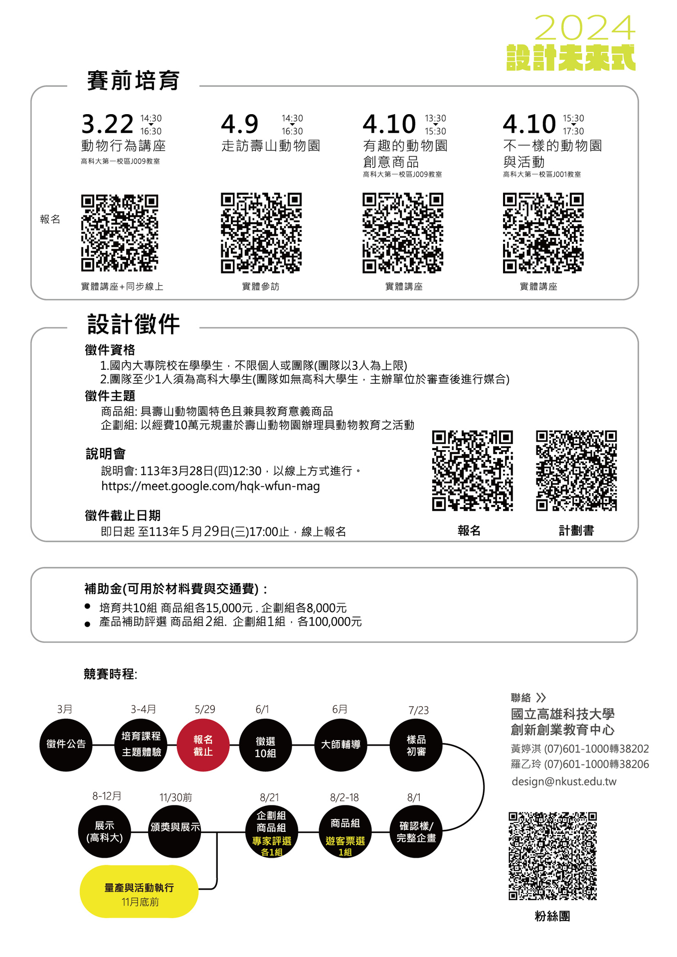 【高科大】2024設計未來式設計與企劃徵選培育計畫 5/29截止圖片