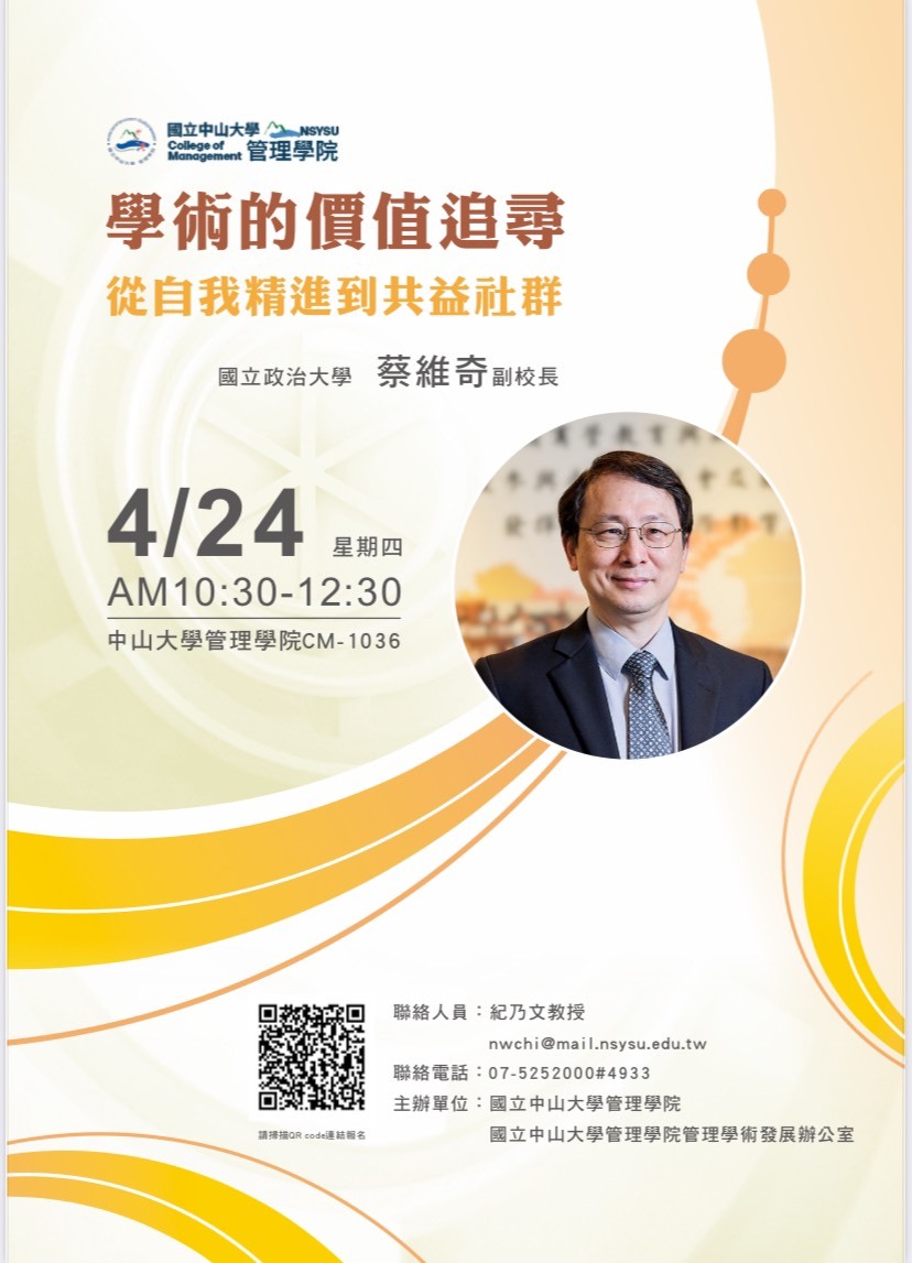 【管院】學途抉擇 觀點激盪 | 政大蔡維奇副校長「學術的價值追尋：從自我精進到共益社群 」講座（4/24）圖片