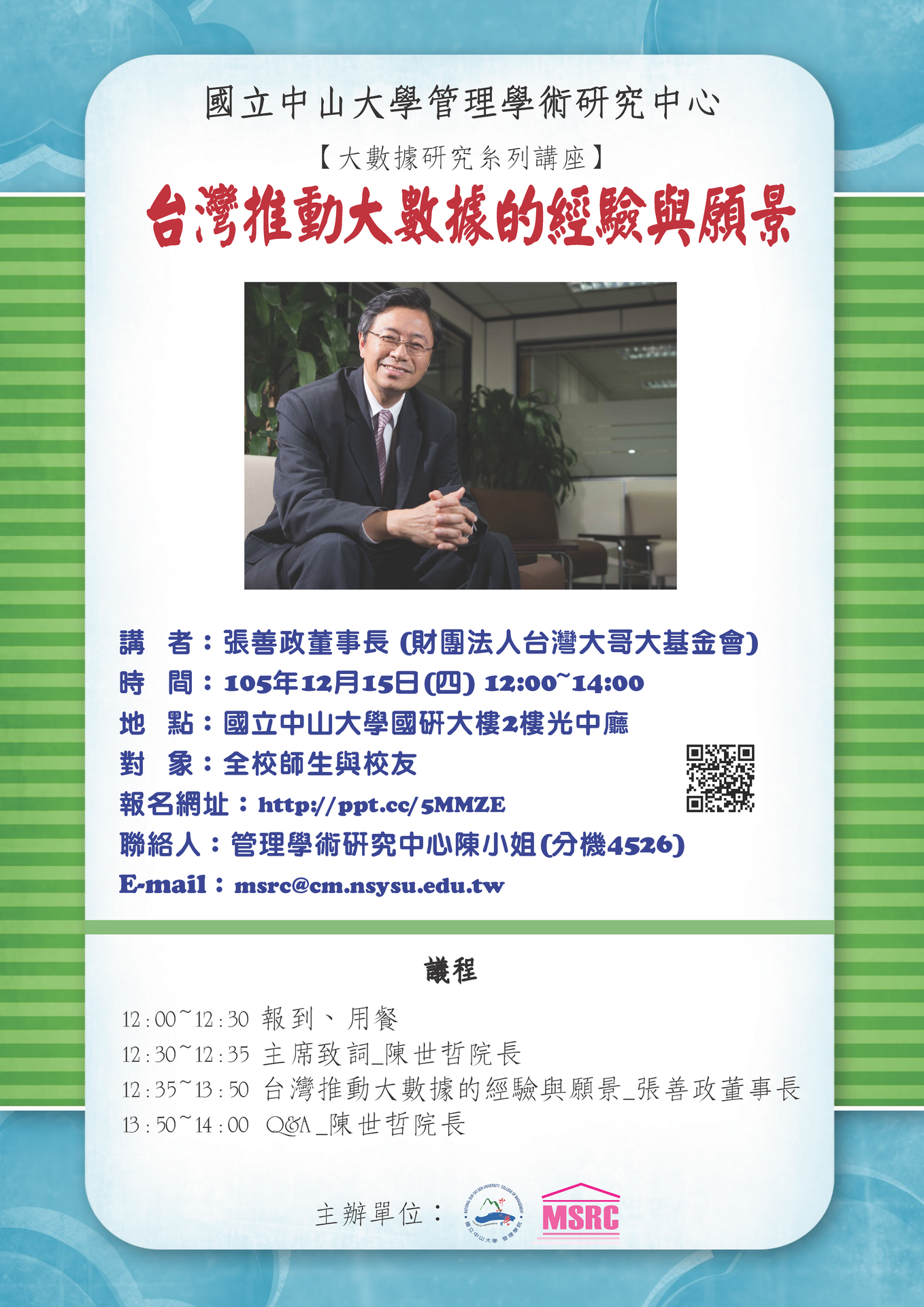 【管學中心】大數據研究系列講座：張善政談台灣推動大數據的經驗與願景（12/15）圖片
