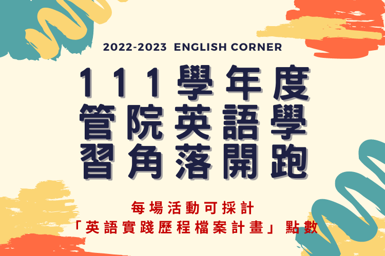 【英語學習角落】預告！10/12起每週三下午管院英語學習角落在CM3035！圖片