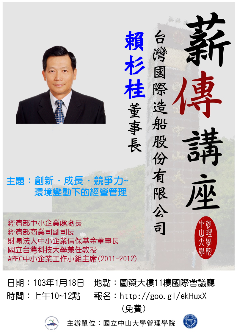 管理學院 薪傳講座:創新． 成長． 競爭力  環境變動下的經營管理圖片