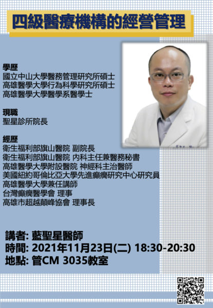 【企管系】11/23 四級醫療機構的經營管理 講座分享圖片