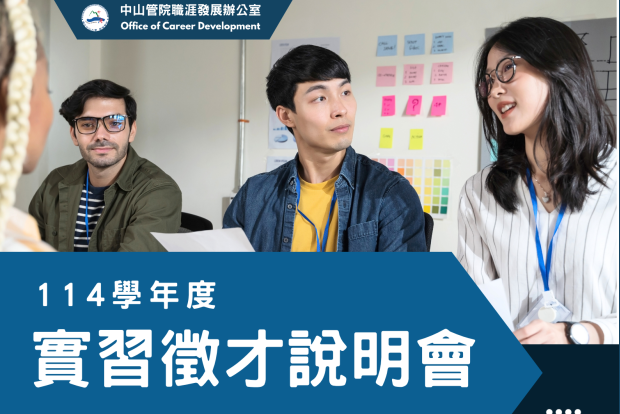 【職涯】114學年度 管院實習徵才說明會｜雙場次 10/29、11/05｜先聽職涯攻略、再投履歷卡位！圖片