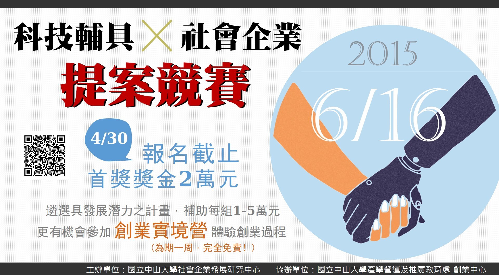 2015國立中山大學 科技輔具X社會企業提案競賽圖片