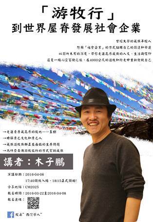【西灣學人】「游牧行」到世界屋脊發展社會企業（4/8）圖片