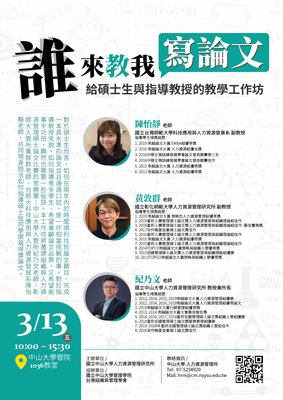 【人管所】誰來教我寫論文：給碩士生與指導教授的教學工作坊（3/13）圖片