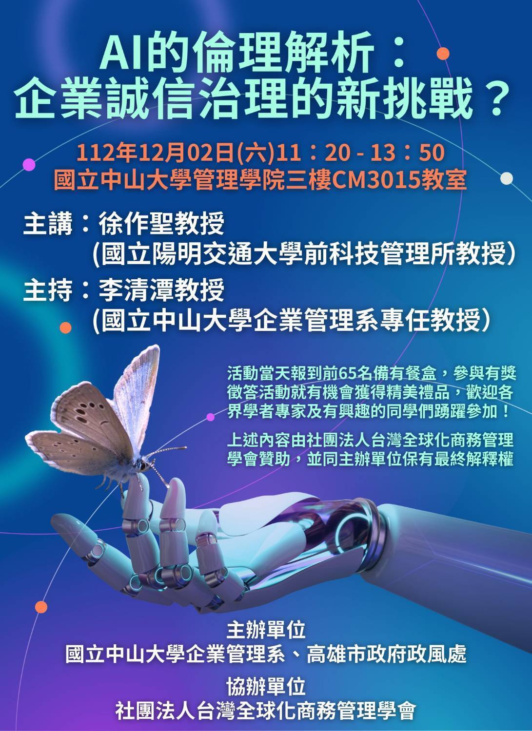 【企管系】2場演講： AI的倫理解析：企業誠信治理的新挑戰？產業發展、鏈長制與AI人工智能的知識連結（12/2）圖片