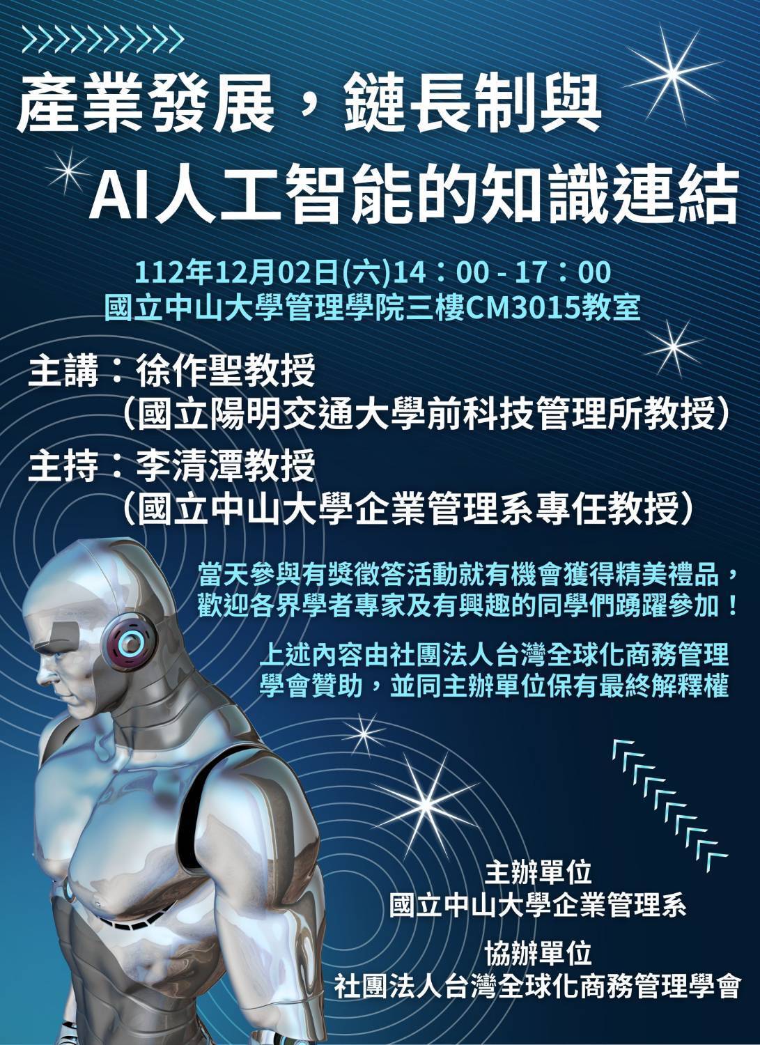 【企管系】2場演講： AI的倫理解析：企業誠信治理的新挑戰？產業發展、鏈長制與AI人工智能的知識連結（12/2）圖片