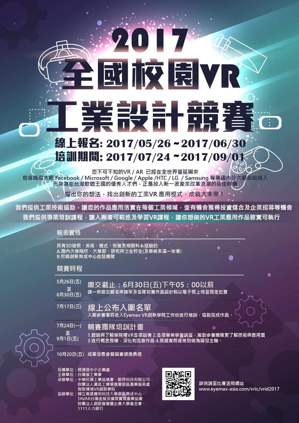 2017全國校園VR工業設計競賽（6/30止）圖片