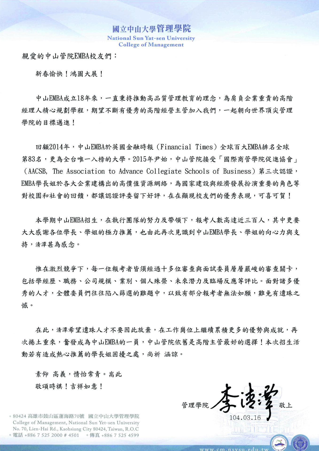 104學年度EMBA放榜致學長姐感謝信圖片