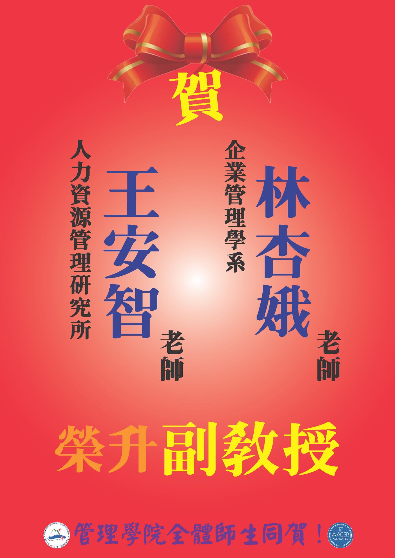 賀！人管所王安智老師和企管系林杏娥老師榮升副教授圖片