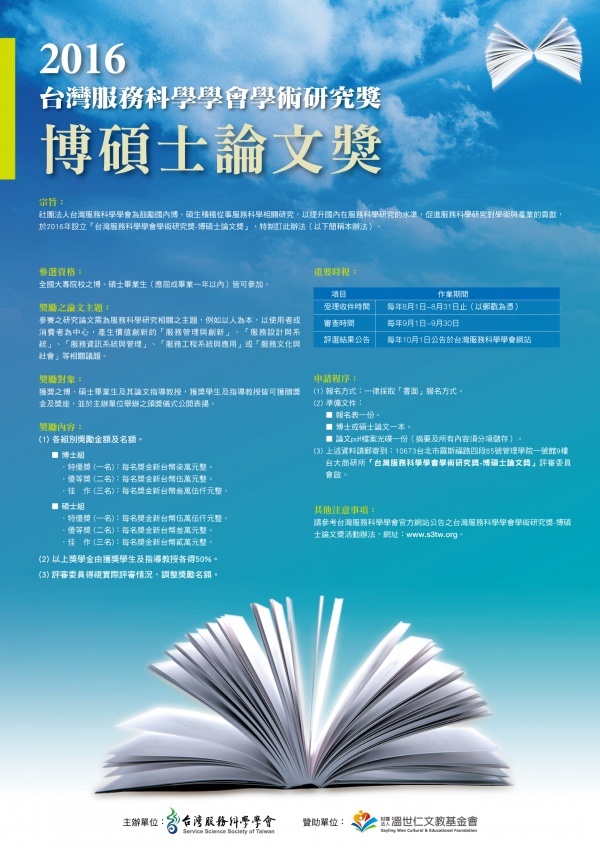 2016台灣服務科學學會學術研究獎-博​碩士論文獎申請（8/1~8/31）圖片