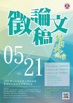 【徵稿】國立臺北商業大學「2021第二十屆北商大學術論壇暨國際企業經營管理研討會」論文徵稿 (5/2止)圖片