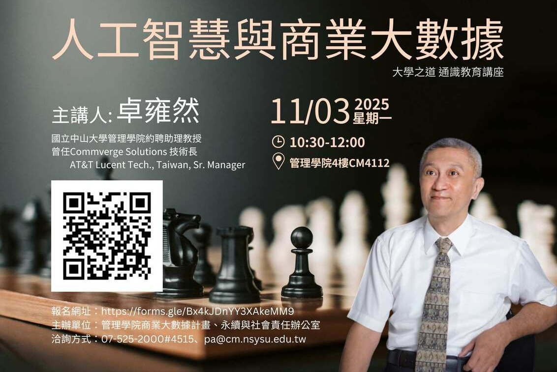 【管院】非工程師也能懂 AI 中山管院推動智慧商業大數據教育 AI成最佳助力圖片