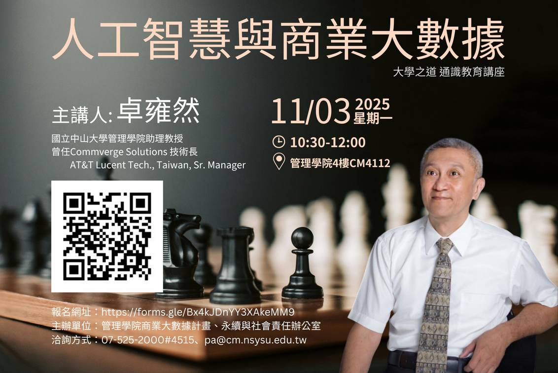 【管院】大學之道講座：人工智慧與商業大數據（11/3）圖片