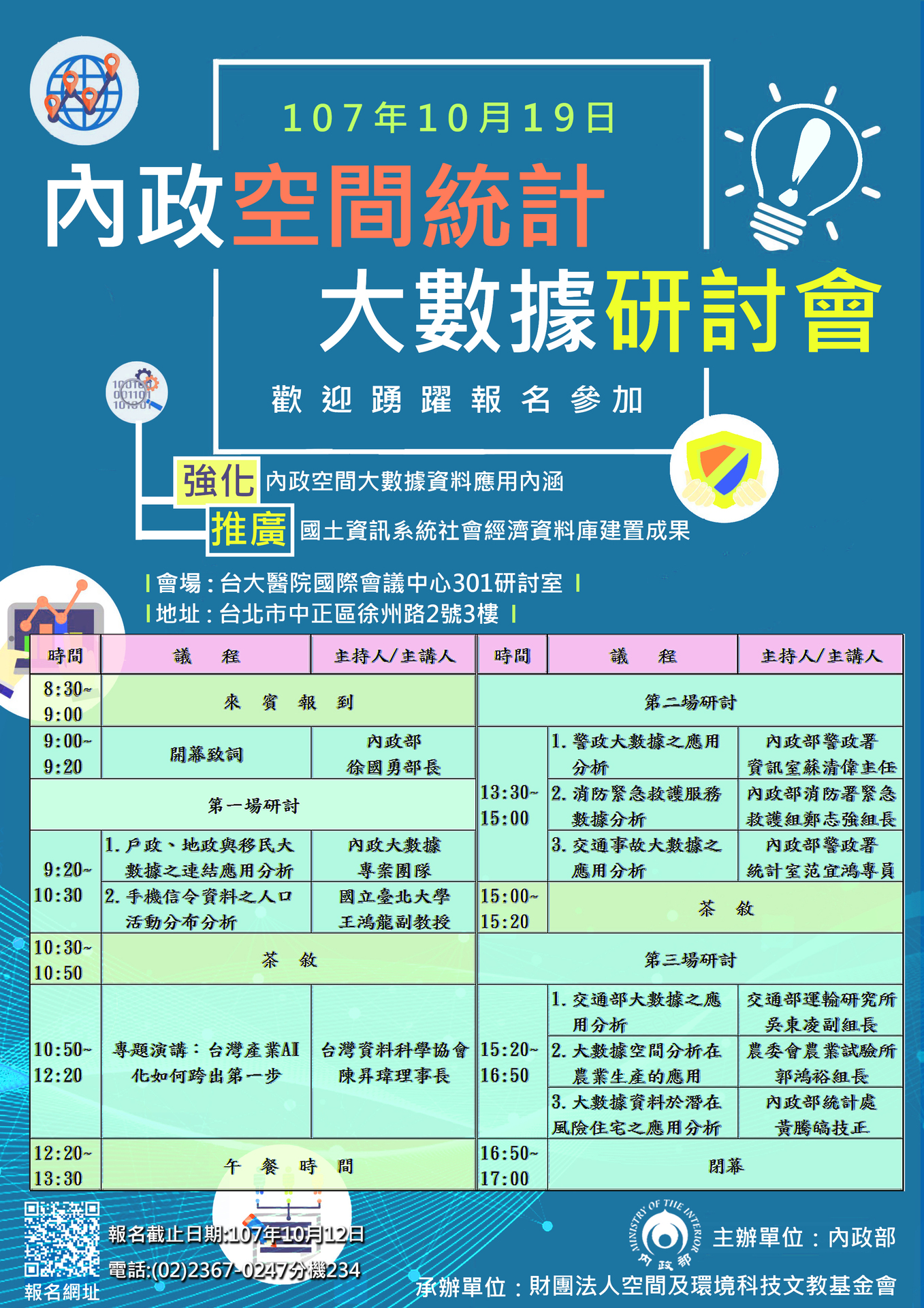 【內政部】107年內政空間統計大數據研討會（10/19）圖片