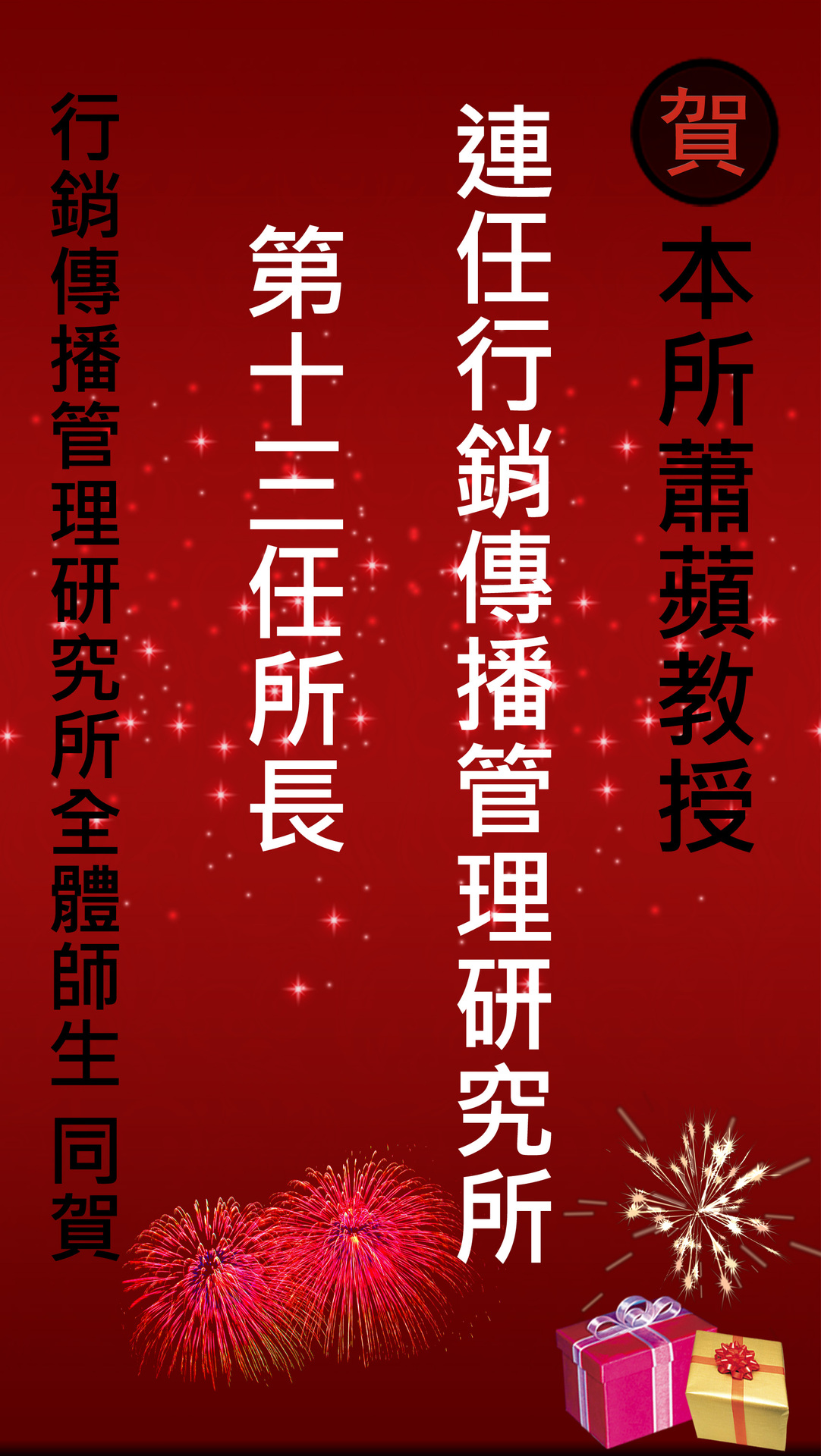 賀！ 蕭蘋教授連任行銷傳播管理研究所第十三任所長圖片