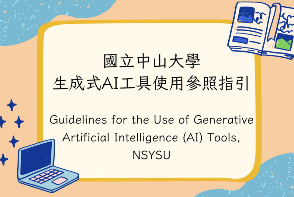 【中山】生成式AI工具使用參照指引圖片(另開新視窗)