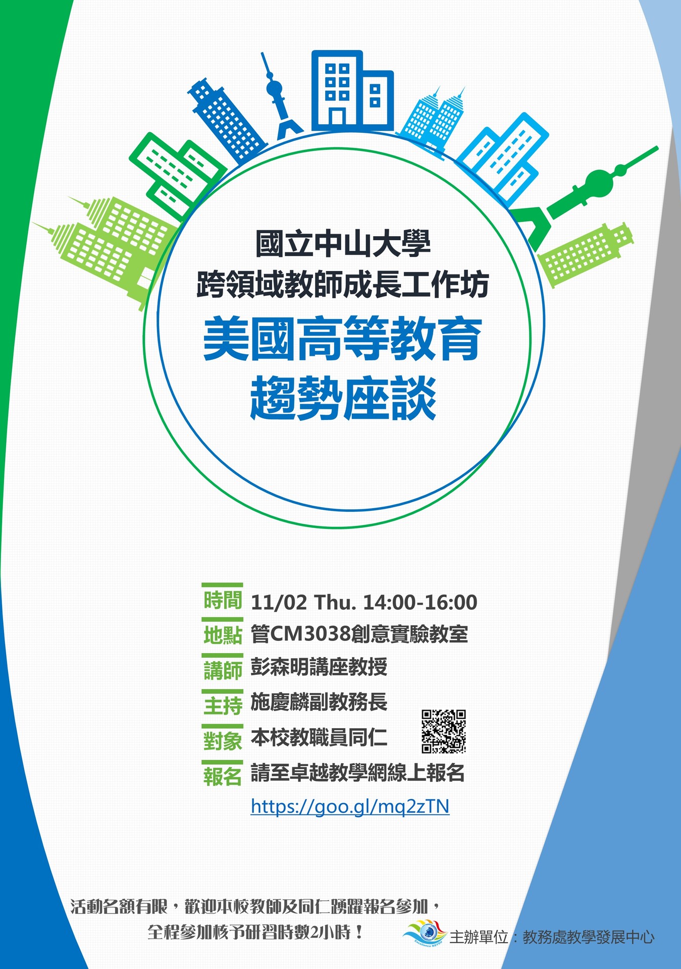 【教發中心】跨領域教師成長工作坊-美國高等教育趨勢座談（11/2）圖片